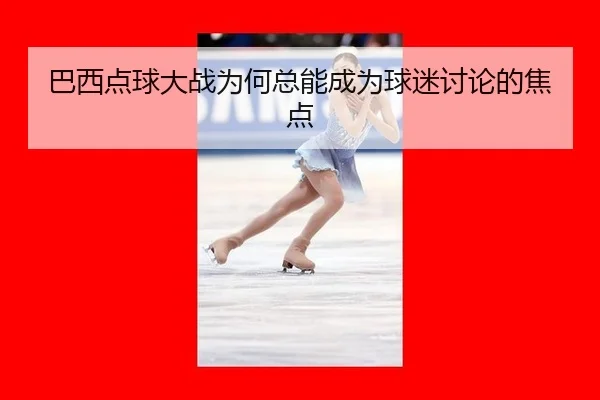 ba-xi-dian-qiu-da-zhan-wei-he-zong-neng-cheng-wei-qiu-mi-tao-lun-de-jiao-dian-2-459.jpg