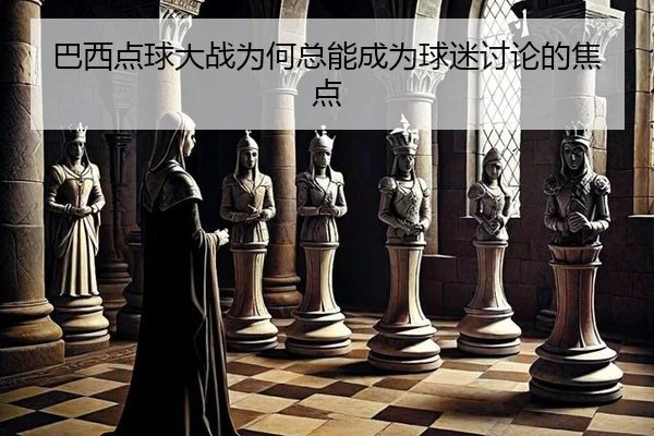 巴西点球大战为何总能成为球迷讨论的焦点